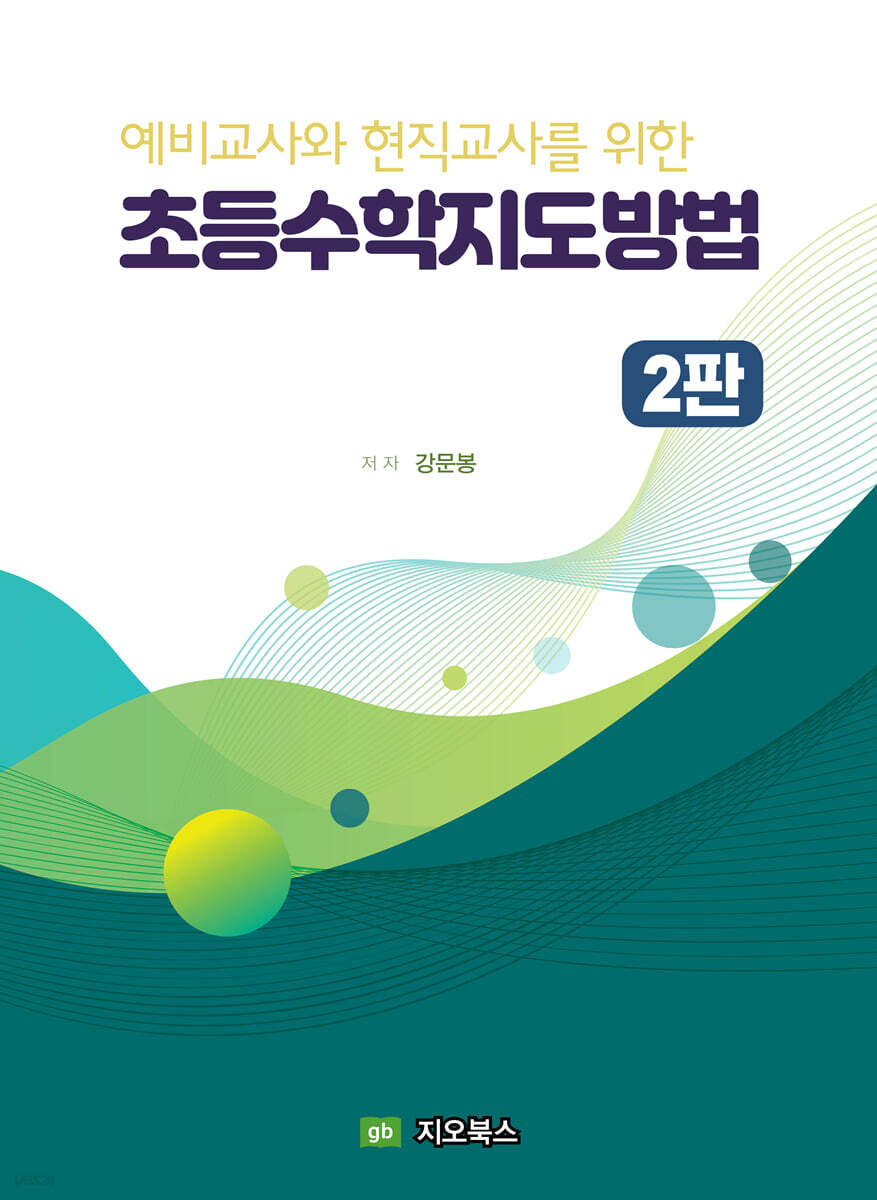 예비교사와 현직교사를 위한 초등수학 지도 방법
