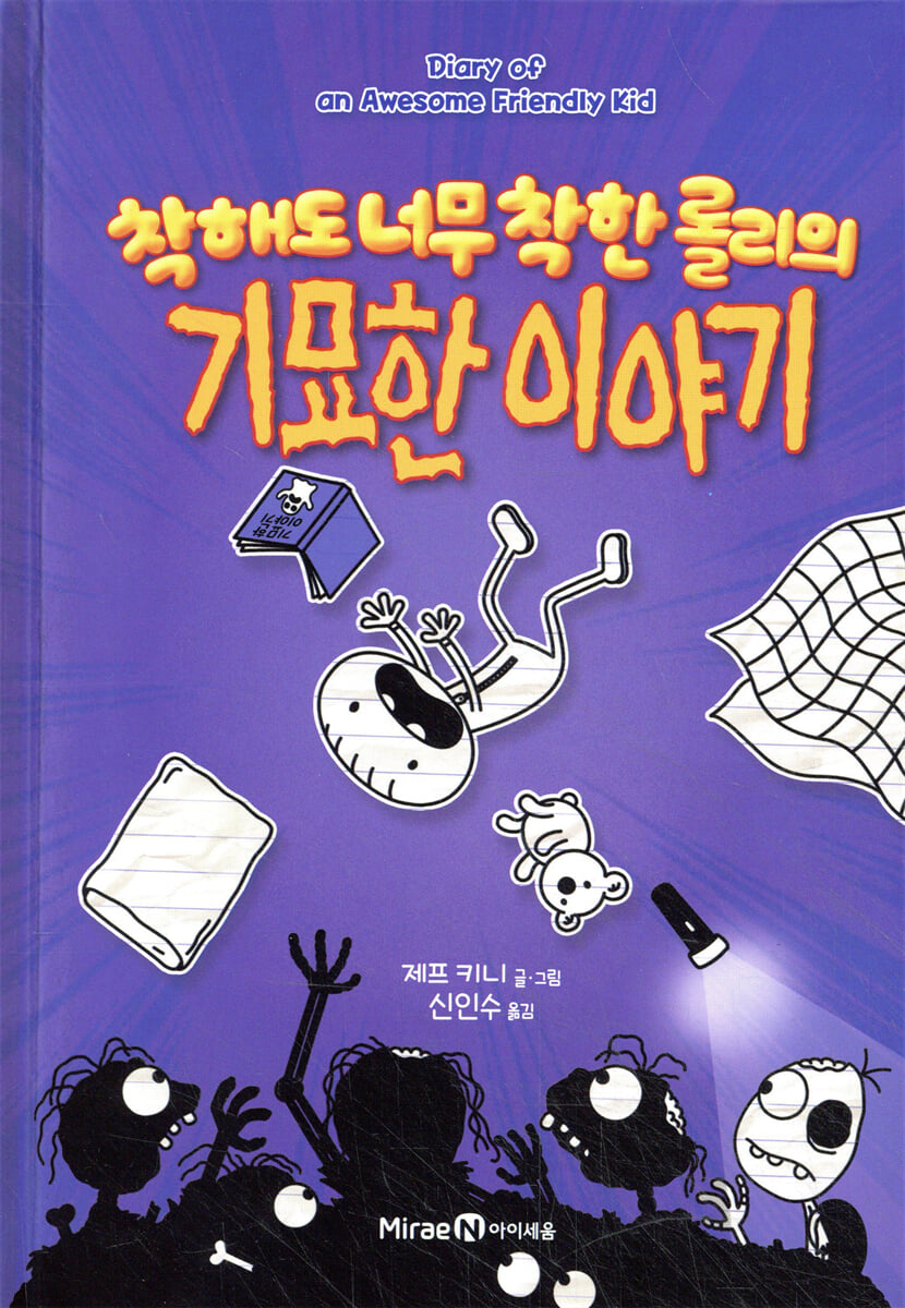 착해도 너무 착한 롤리의 기묘한 이야기