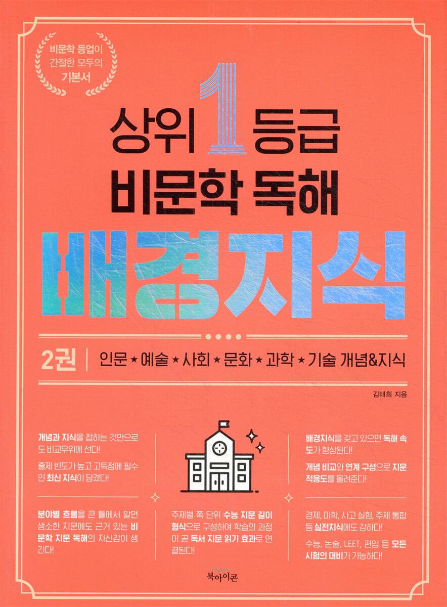 상위 1등급 비문학 독해 배경지식 2권