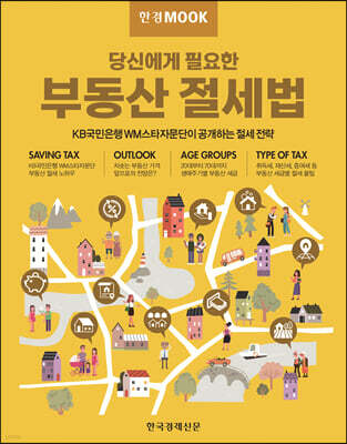 한경무크 부동산 절세법