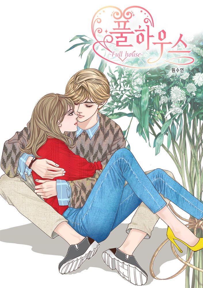 풀 하우스 09화 커버 이미지