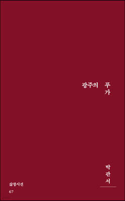 광주의 푸가