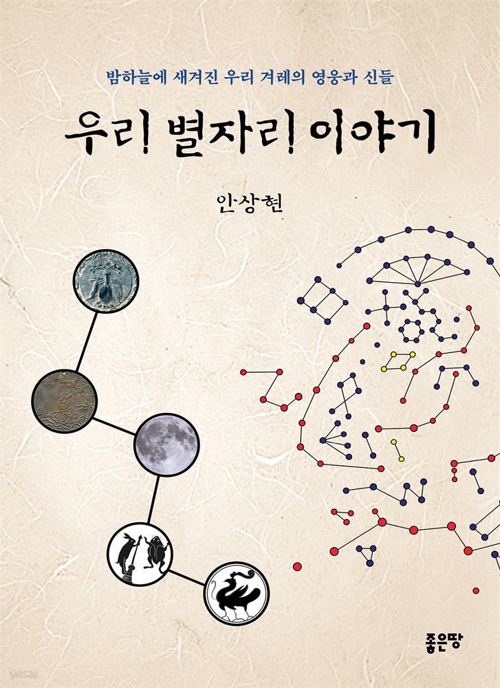 우리 별자리 이야기