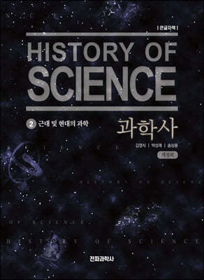 과학사 2 (큰글자책) 