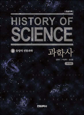 과학사 3 (큰글자책) 
