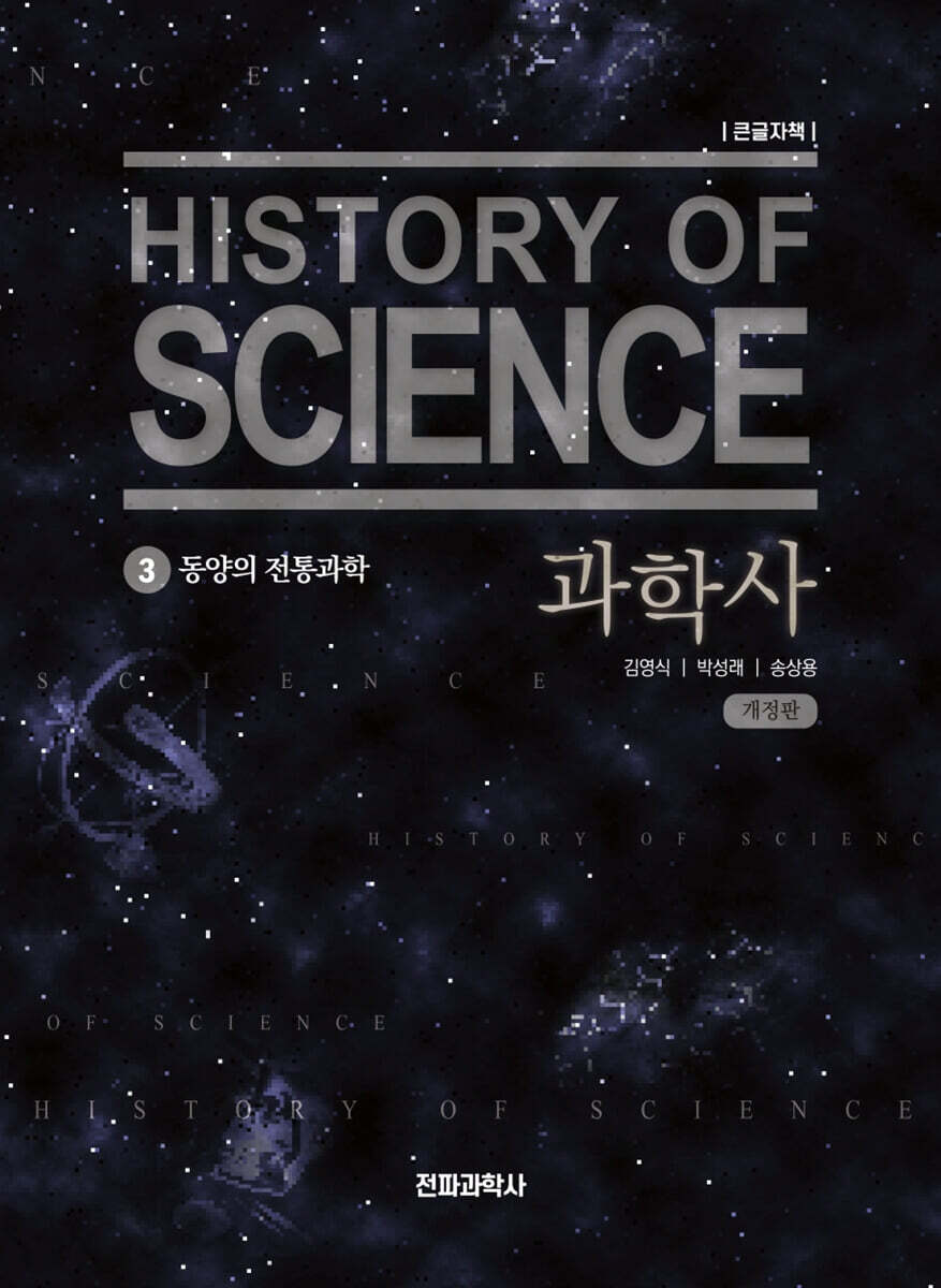과학사 3 (큰글자책)