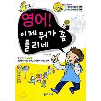 영어 이제 뭐가 좀 들리네 /(CD 없음/정건영/하단참조)