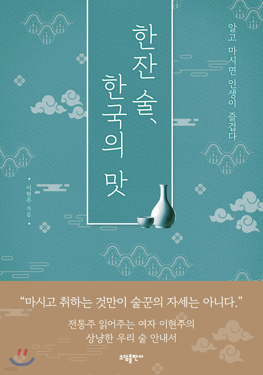 한잔 술, 한국의 맛