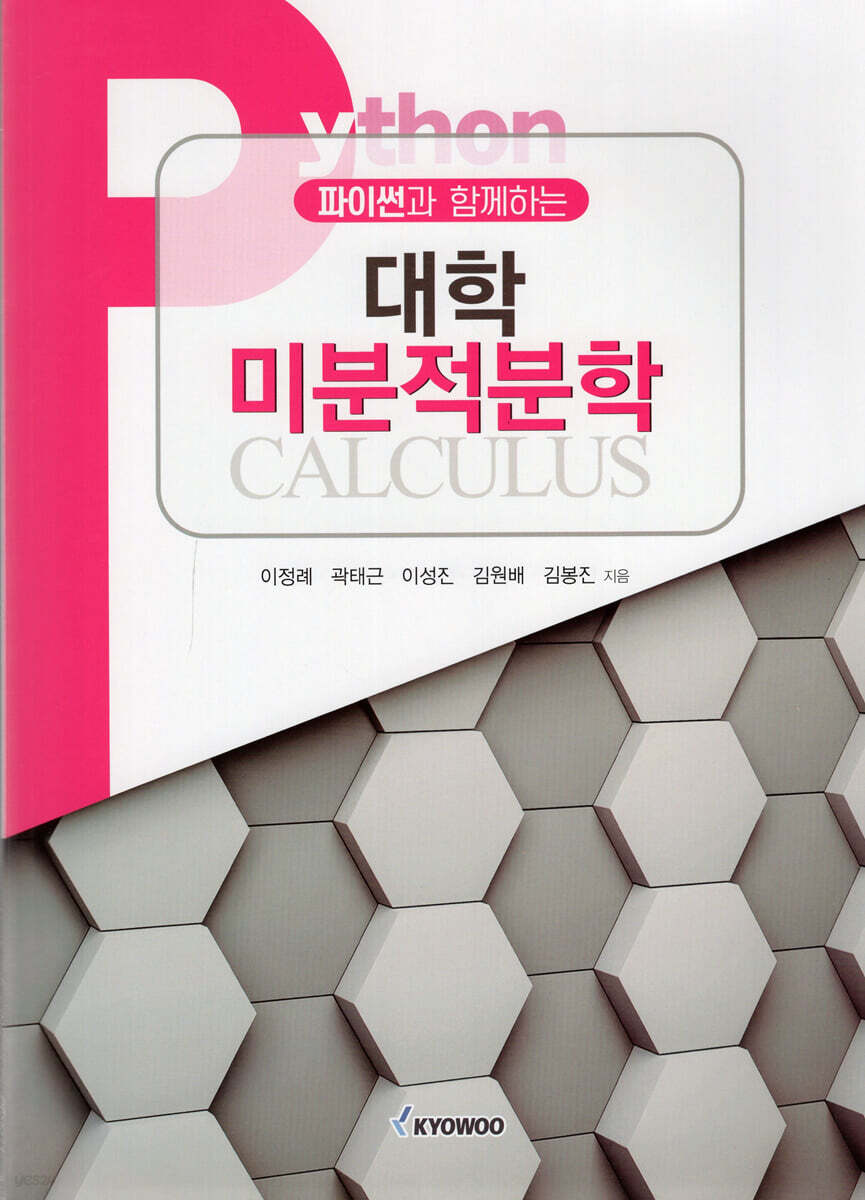 파이썬과 함께하는 대학 미분적분학