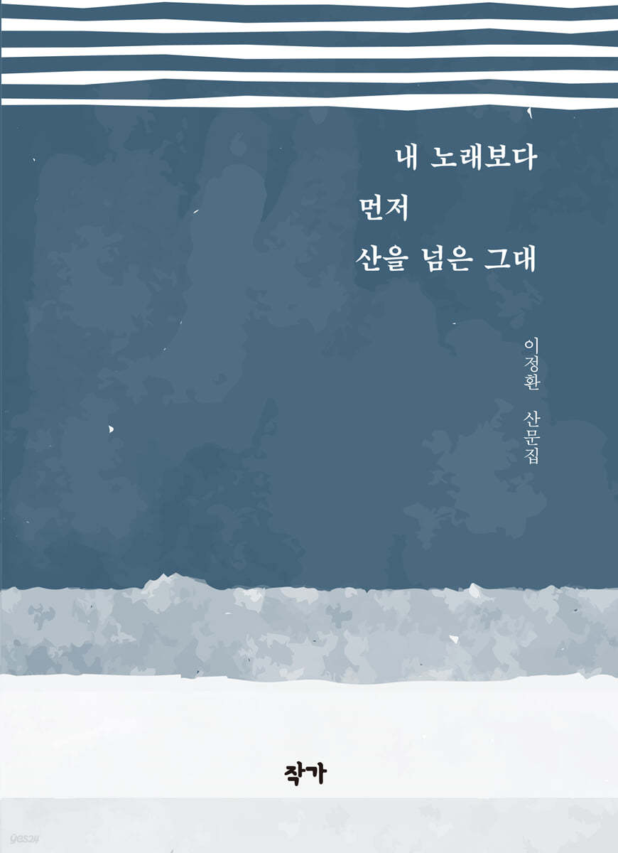 내 노래보다 먼저 산을 넘은 그대