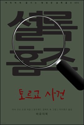 토르교 사건