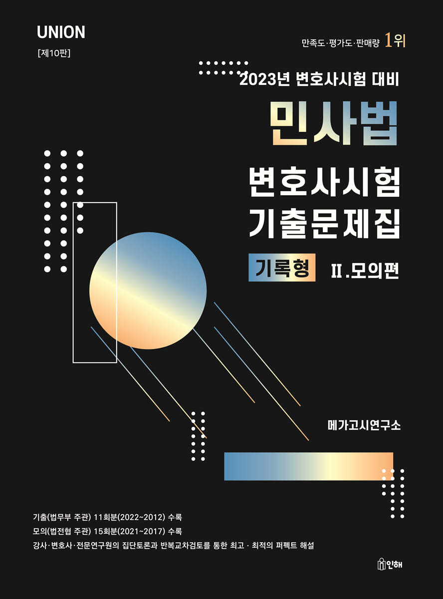 2023 UNION 변호사시험 민사법 기록형 기출문제집 2. 모의편
