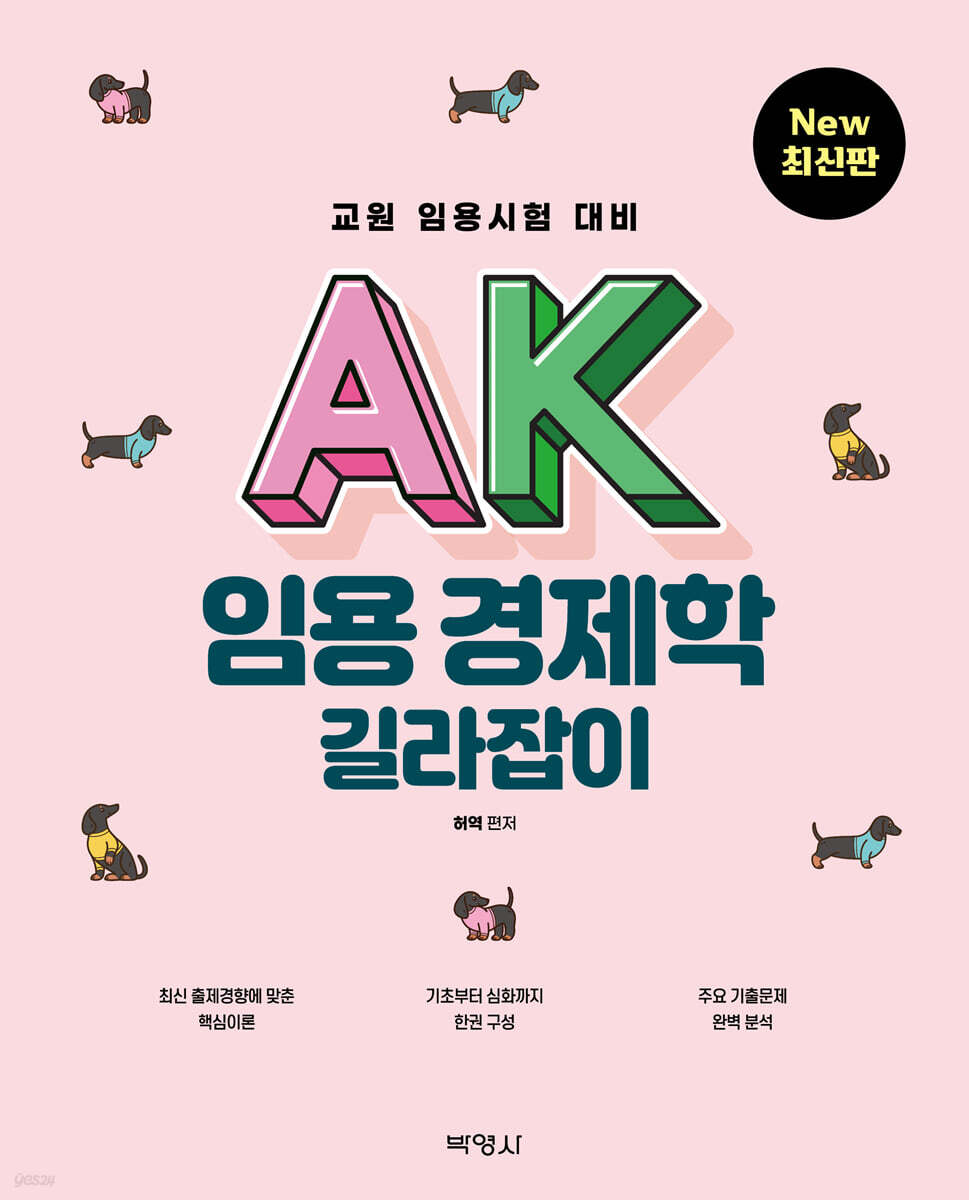 AK 임용 경제학 길라잡이