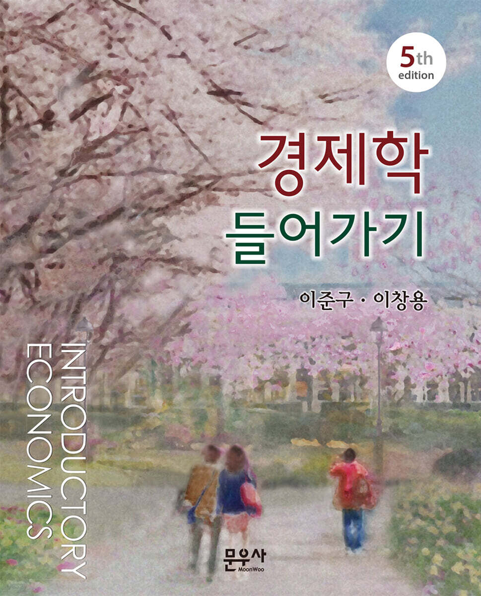 경제학 들어가기