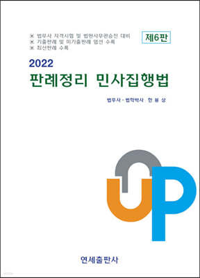 2022 판례정리 민사집행법 