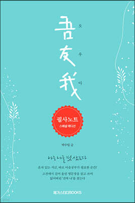 오우아 필사노트 스페셜 에디션 세트