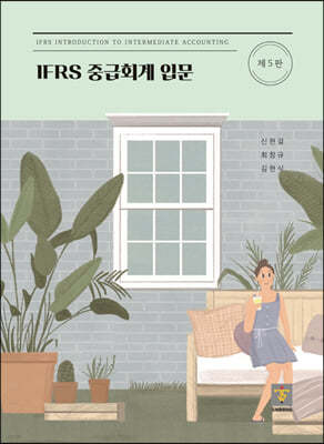 IFRS 중급회계 입문