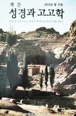 계간 성경과 고고학 2012년 봄 72호