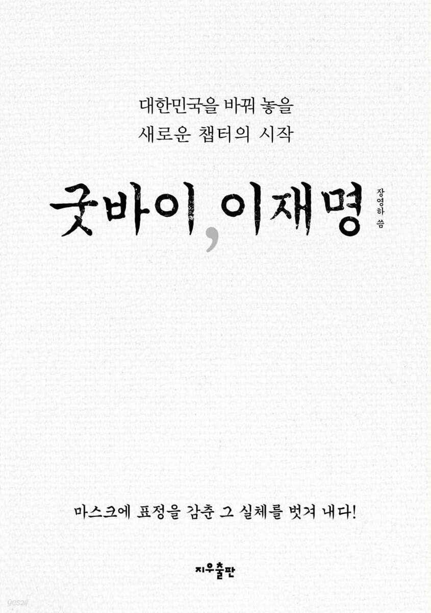 굿바이, 이재명