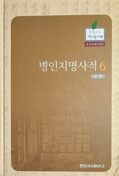 병인치명사적6 부록 병인박해 순교자증언록2 수원교구역사총서11