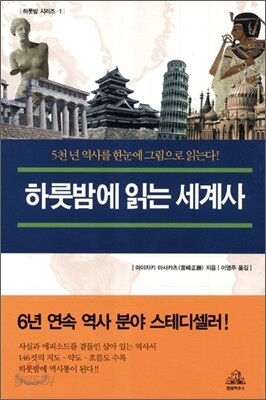 하룻밤에 읽는 세계사