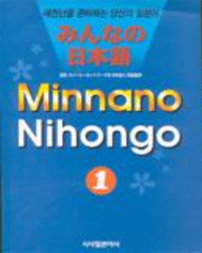 MINNANO NIHONGO 1 (みんなの日本語1 )