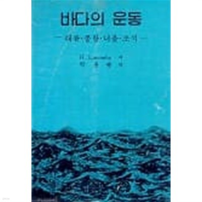 바다의 운동 -해류 풍랑 너울 조석-