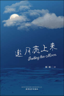 ߾? (Inviting the Moon, Chinese Edition