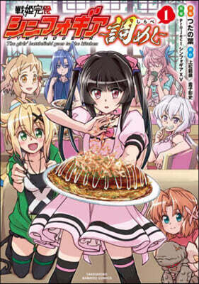 戰姬完食シンフォギア~調めし~   1
