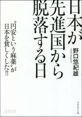 日本が先進國から脫落する日