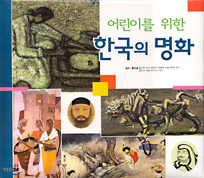 어린이를 위한 한국의 명화