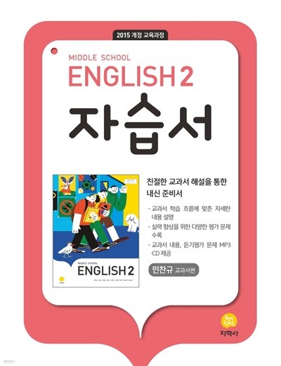 2022년 정품 ●지학사 중학교 Middle School English 2 자습서 민찬규 (2022년용) 2015 개정 교육과정