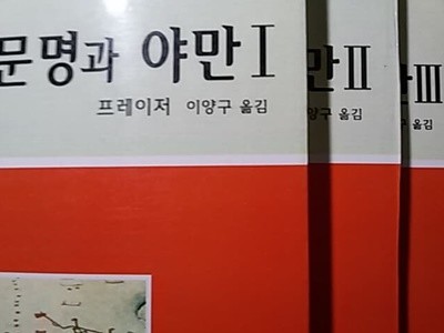 문명과 야만 1,2,3 완결