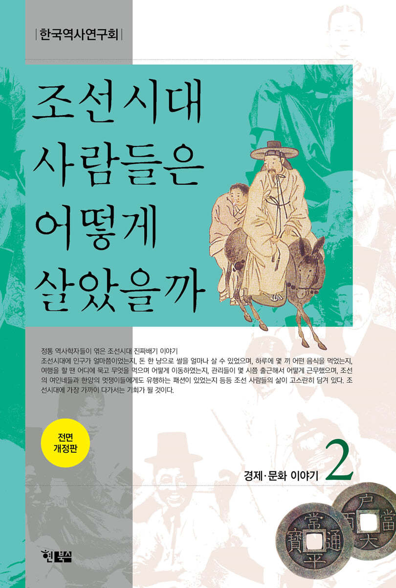 조선시대 사람들은 어떻게 살았을까 2