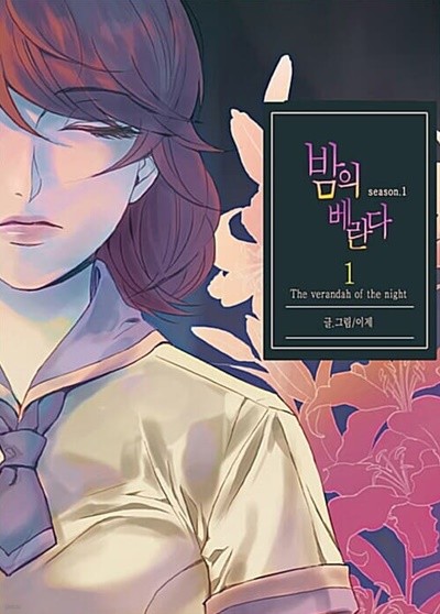 밤의 베란다 1 ~ 3권 