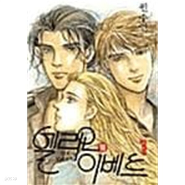 엘리오와 이베트 1 ~ 10권 - YES24 엘리오와 이베트 1 ~ 10권  - YES24