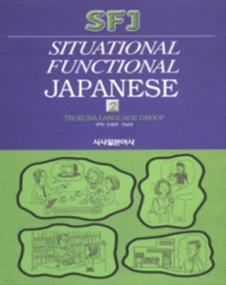SITUATIONAL FUNCTIONAL JAPNESE 2(SFJ)