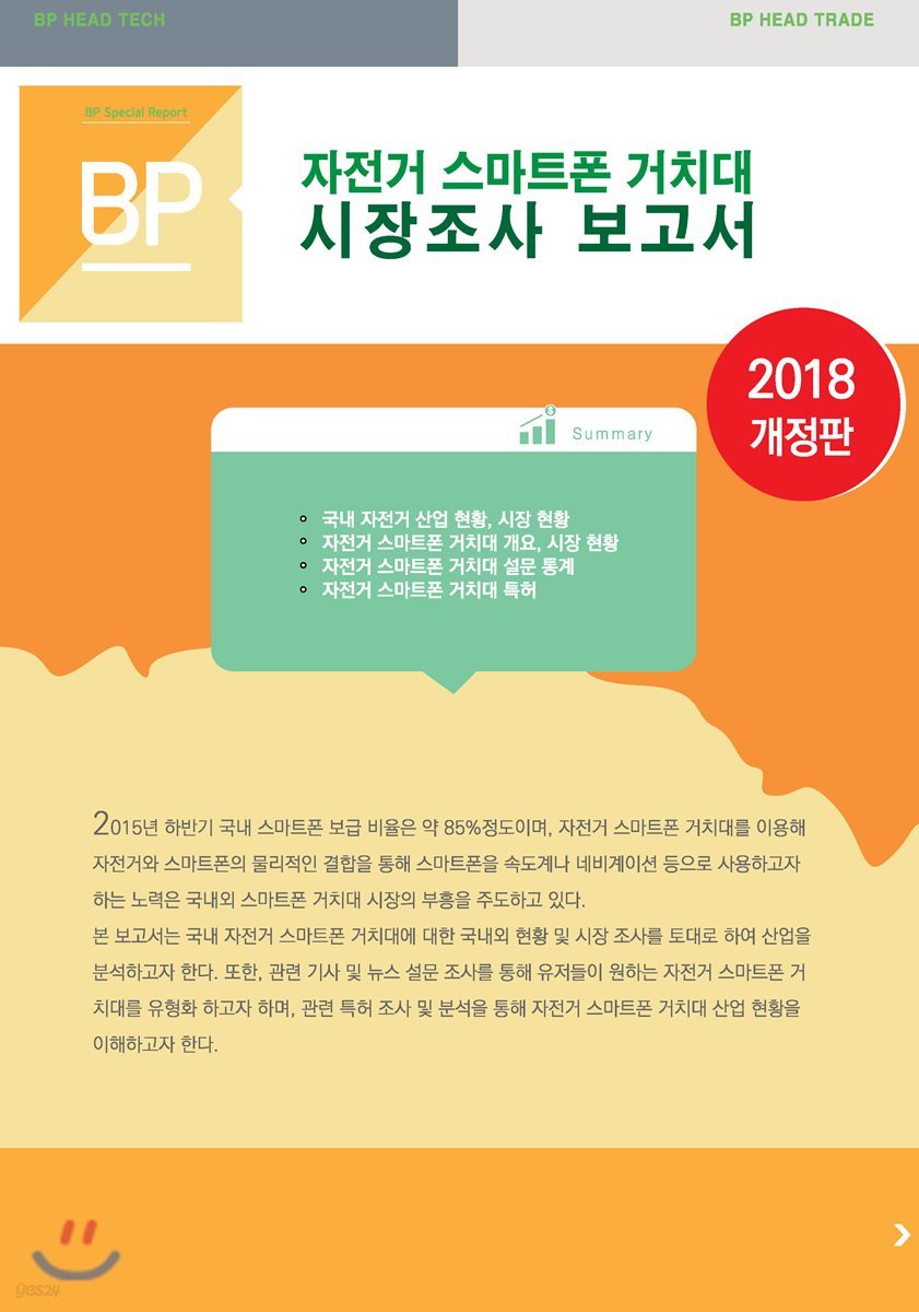 자전거 스마트폰 거치대 시장 조사 보고서