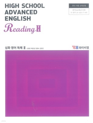 고등학교 심화영어독해 2 교과서 (와이비엠-신정현)