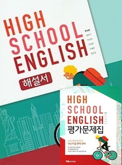 ((자습서+평가 2권 세트)) ●HIGH SCHOOL ENGLISH 해설서(고등학교 영어 자습서))● HIGH SCHOOL ENGLISH 평가문제집(고등학교 영어 평가문제집)(고1용) (YBM / 한상호 외/ 2022년용) 2015 개정 교육과정