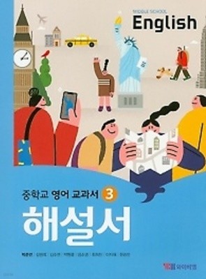 ◑202년 정품◑ 중학교 영어 교과서 해설서 3 (Middle School English3)(박준언) (2022년) YBM 2015개정교육과정(자습서) 