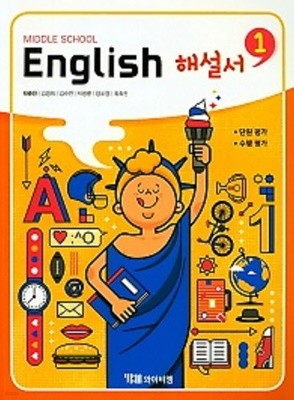 ◑2022년 정품◑ 중학교 영어 교과서 해설서 1 (Middle School English3)(박준언) (2022년) YBM 2015개정교육과정(자습서) 