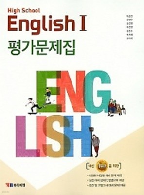 ●2022년 정품●(고2~3용) 고등학교 영어1 (HIGH SCHOOL ENGLISH1 )평가문제집 (YBM / 박준언 외/ 2022년) 2015년 개정교육과정