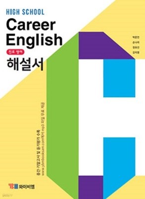 2022년 정품 - 고등학교 진로 영어 해설서(High School Career English 자습서) (YBM / 박준언/ 2022년) 2015년 개정교육과정