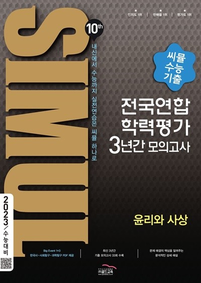 씨뮬 10th 수능기출 전국연합학력평가 3년간 모의고사 고3 윤리와 사상 (2022년) 2023 수능대비 