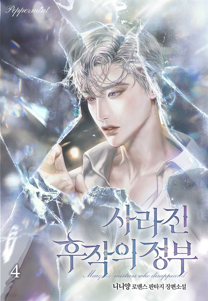 사라진 후작의 정부 4권