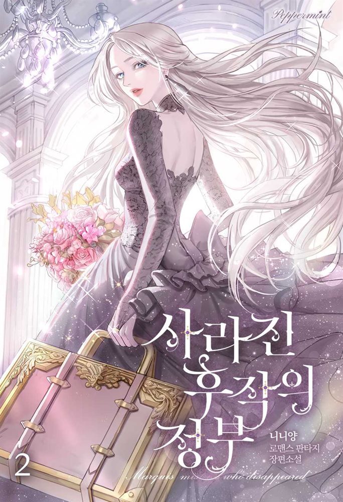 사라진 후작의 정부 2권