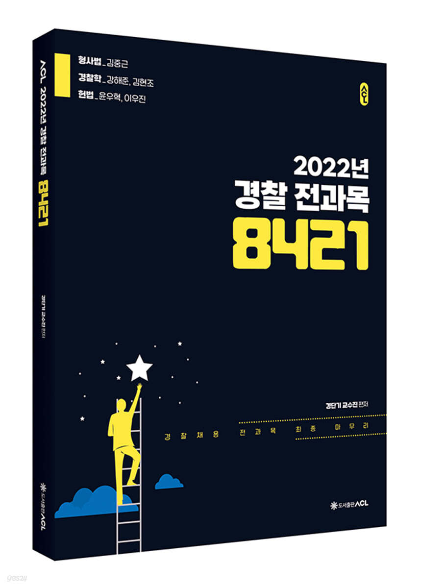 ACL 2022년 경찰 전과목 8421