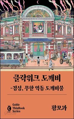 클락워크 도깨비