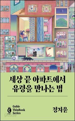 세상 끝 아파트에서 유령을 만나는 법